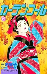 Amazon.co.jp: カーテン・コール（1） (BE・LOVEコミックス